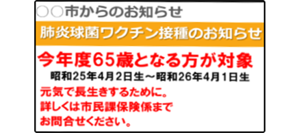 肺炎球菌ワクチン接種のお知らせ