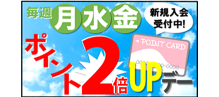 毎週月水金ポイント2倍アップデー