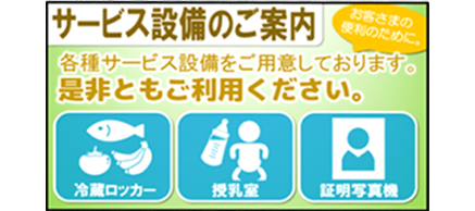 サービス設備のご案内