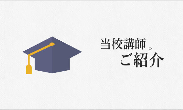 当校講師ご紹介