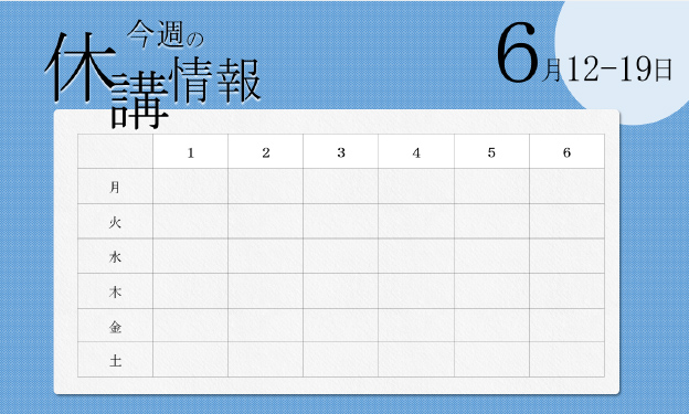 今週の休講情報
