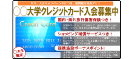 大学クレジットカード入会募集中