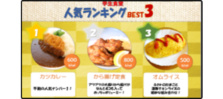 学生食堂人気ランキングベスト3