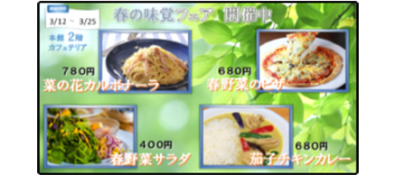 春の味覚フェア開催中