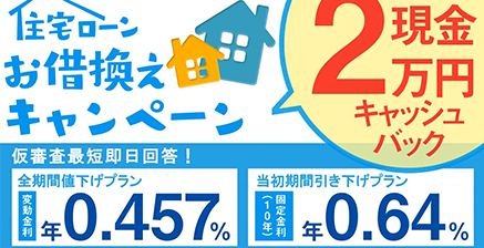 住宅ローンお借換えキャンペーン