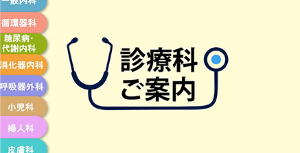 診療科ご案内