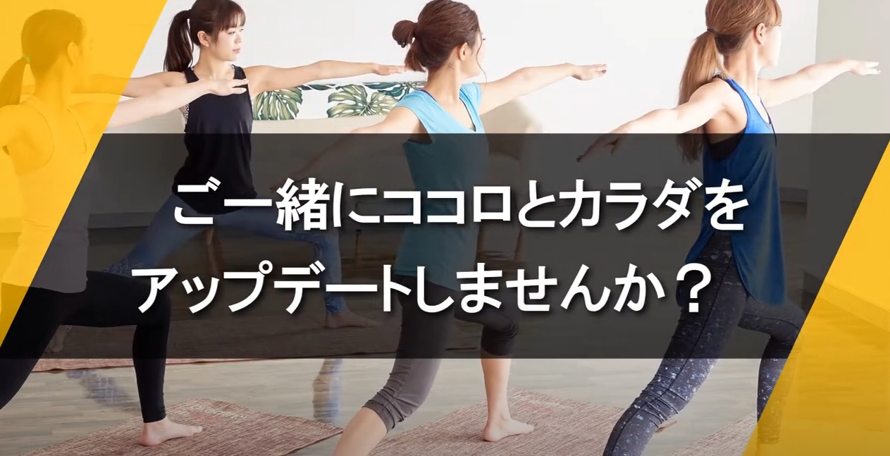ご一緒にココロとカラダをアップデートしませんか？
