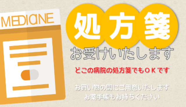 処方箋お受けいたします
