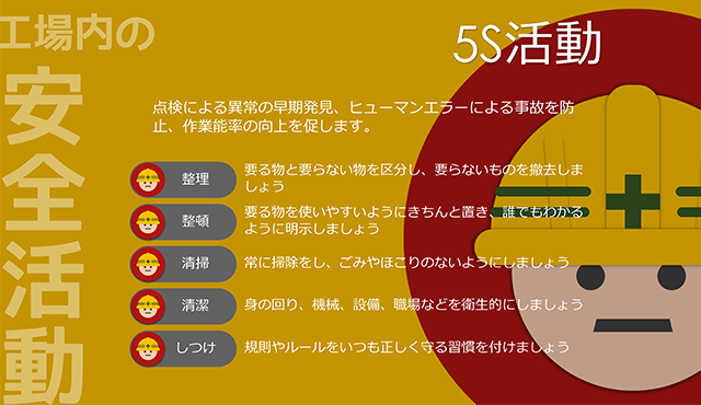 工場内の安全活動、5S活動