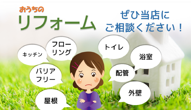 おうちのリフォームぜひ当店にご相談ください