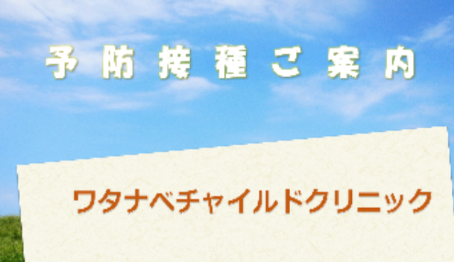 予防接種のご案内