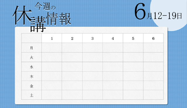 今週の休講情報