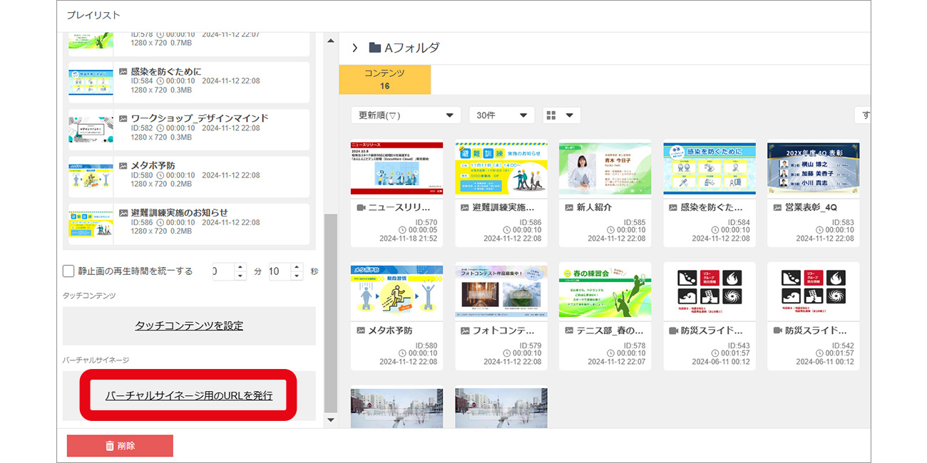 プレイリストを作成し、バーチャルサイネージ用URLを発行