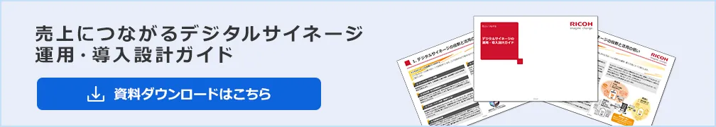 画像：売上につながるデジタルサイネージ運用・導入設計ガイド、資料ダウンロードはこちら
