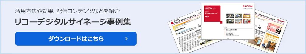 画像：売上につながるデジタルサイネージ運用・導入設計ガイド、資料ダウンロードはこち、