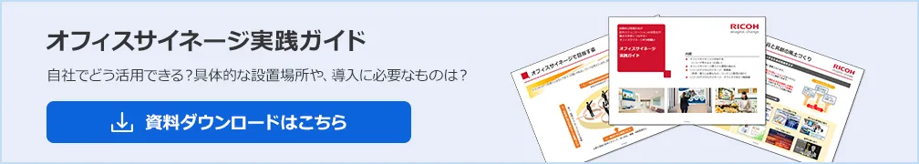 オフィスサイネージ実践ガイド。自社でどう活用できる？具体的な設置場所や、導入に必要なものは？資料ダウンロードはこちら