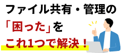 画像：ファイル共有・管理の「困った」をこれ1つで解決！