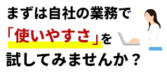 画像：まずは自社の業務で「使いやすさ」を試してみませんか？