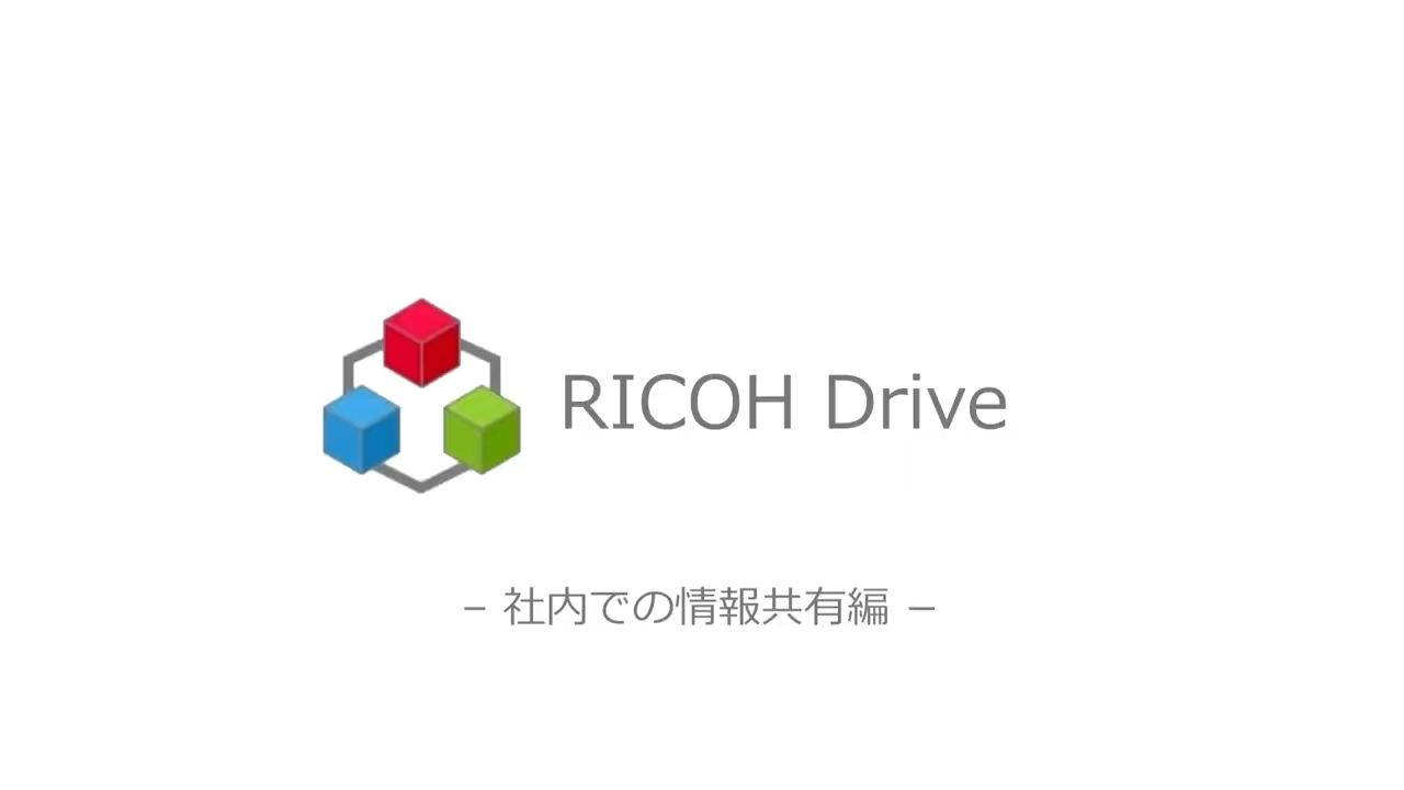 「RICOH Drive」操作動画 社内共有編