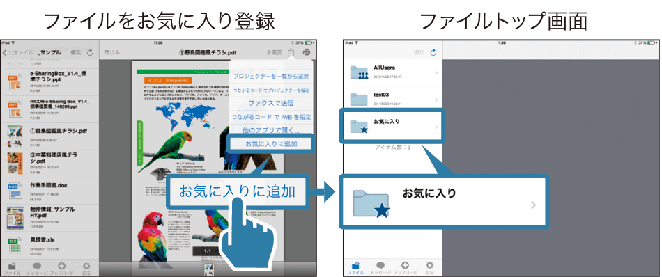 ファイルをお気に入りに追加するとファイルトップ画面のお気に入りフォルダーに追加されます。