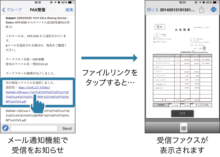 メール通知機能でファクスの受信をお知らせ。ファイルリンクをタップすると受信ファクスが表示されます。