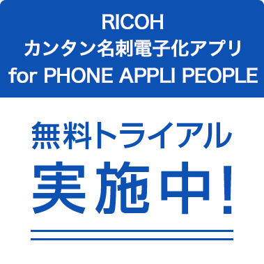 RICOH カンタン名刺電子化アプリ for PHONE APPLI PEOPLE 無料トライアル実施中！