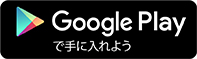 別ウィンドウで開いてGoogle Playで手に入れよう