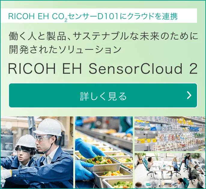 RICOH EH SensorCloud 2の詳細はこちら