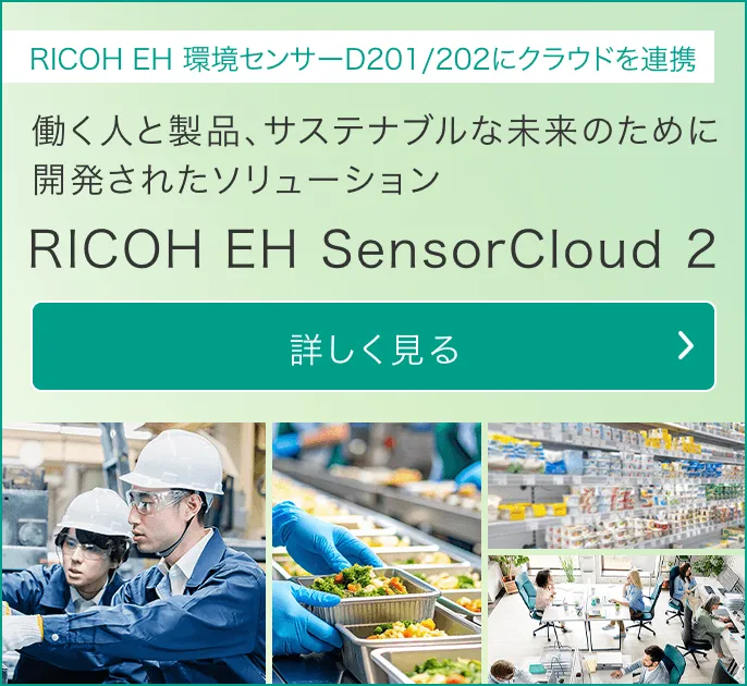 RICOH EH SensorCloud 2の詳細はこちら