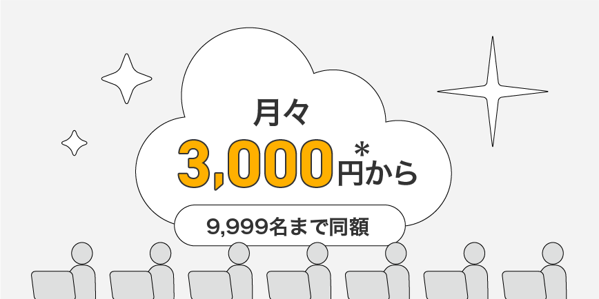月々3000円から。9999名まで同額