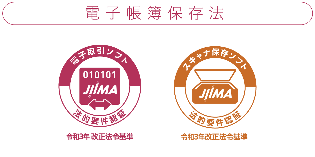 電子取引ソフト・スキャナ保存ソフト法的要件認証ロゴ画像