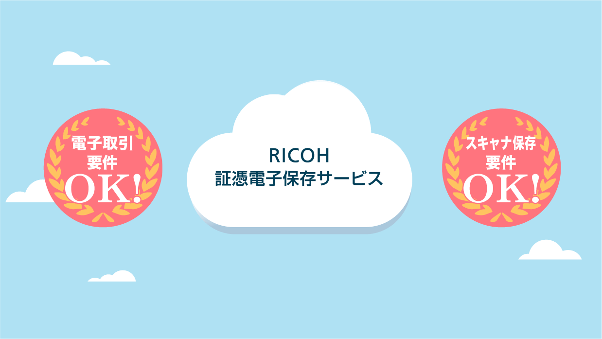 RICOH 証憑電子保存サービス紹介動画を再生