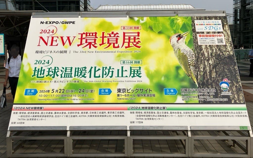 2024NEW環境展/2024地球温暖化防止展