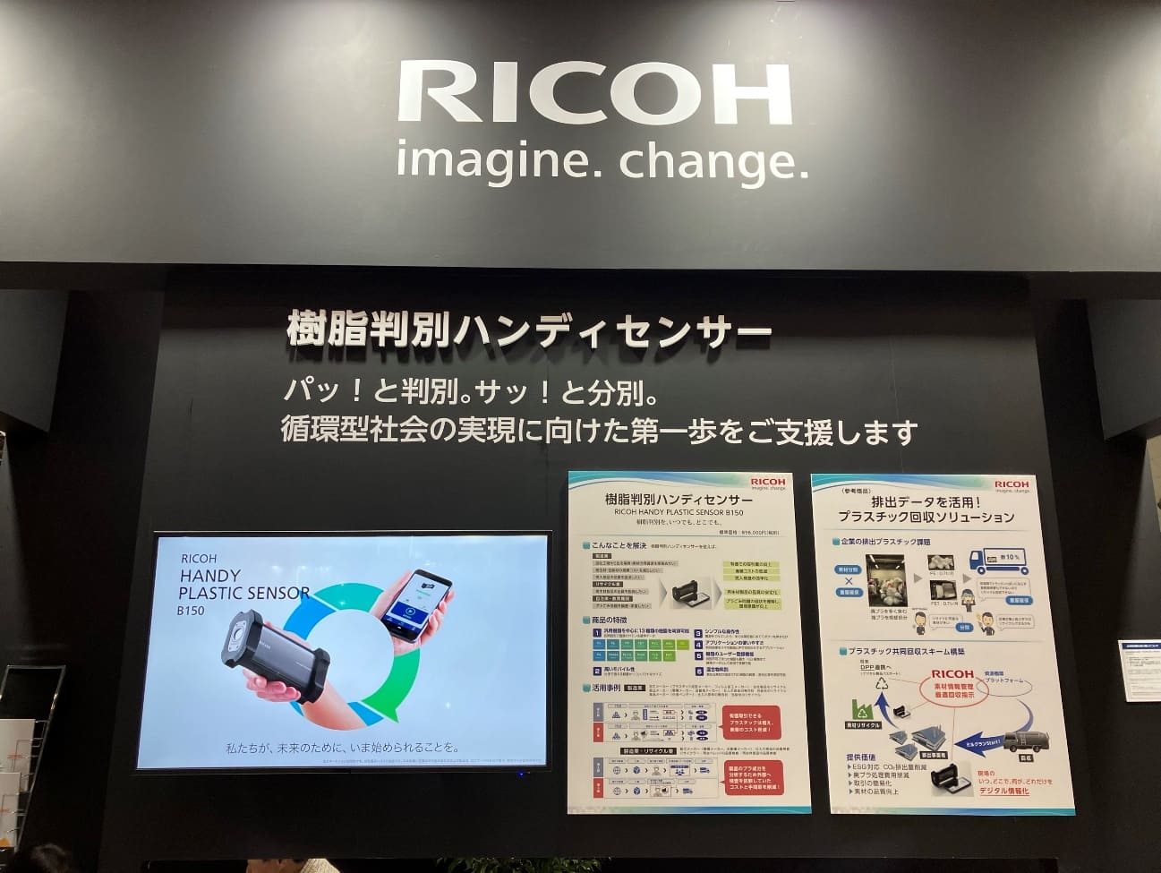 リコー樹脂判別ハンディセンサーブース