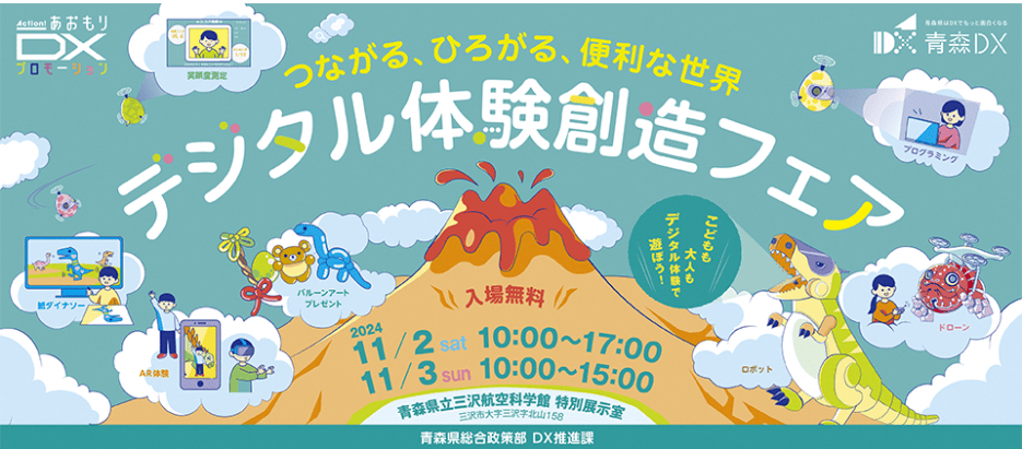 つながる、ひろがる、便利な世界　デジタル体験創造フェア