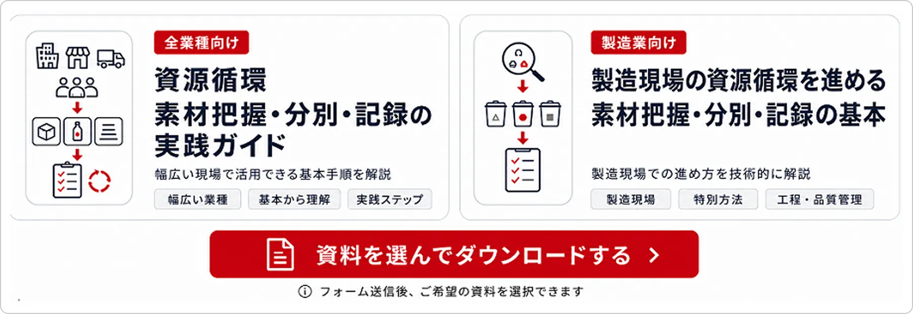 資料を選んでダウンロードする：全業種向け「資源循環 素材把握・分別・記録の実践ガイド」、製造業向け「製造現場の資源循環を進める 素材把握・分別・記録の基本」