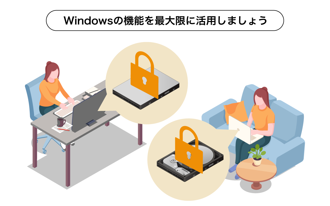 Windowsの機能を最大限に活用しましょう