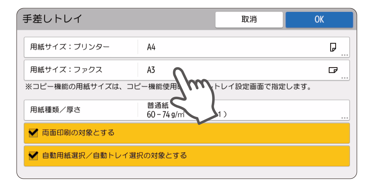 画像：ファクス受信時も自動で用紙選択