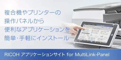 RICOH アプリケーションサイト for MultiLink-Panel