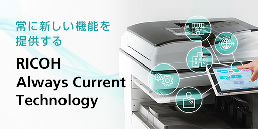 画像：RICOH Always Current Technology