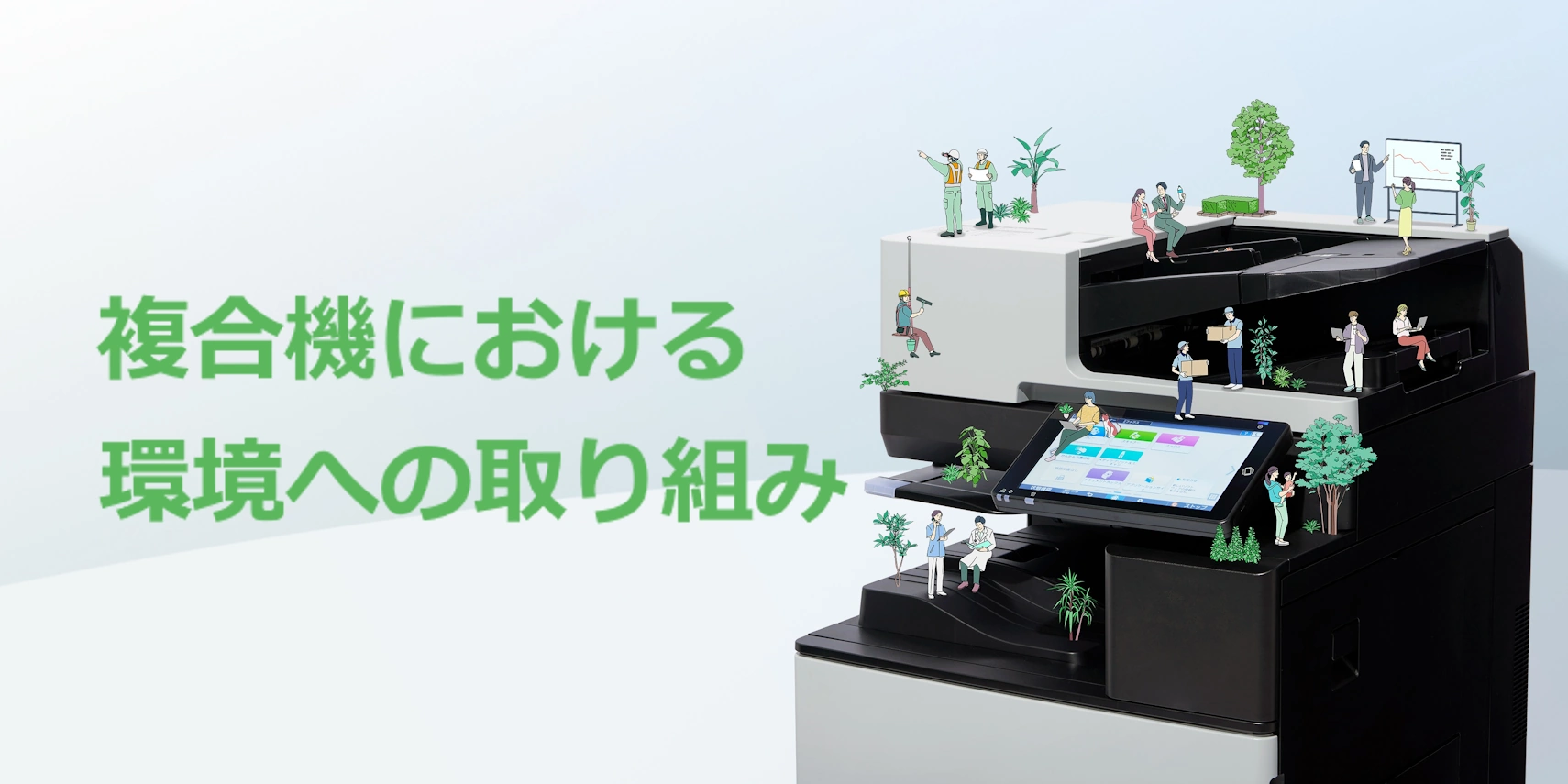 画像：人と地球にやさしいリコー複合機