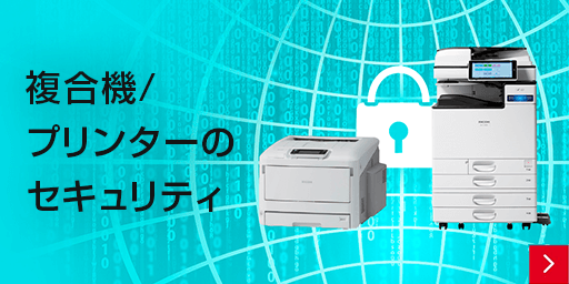 画像：複合機/プリンターのセキュリティ