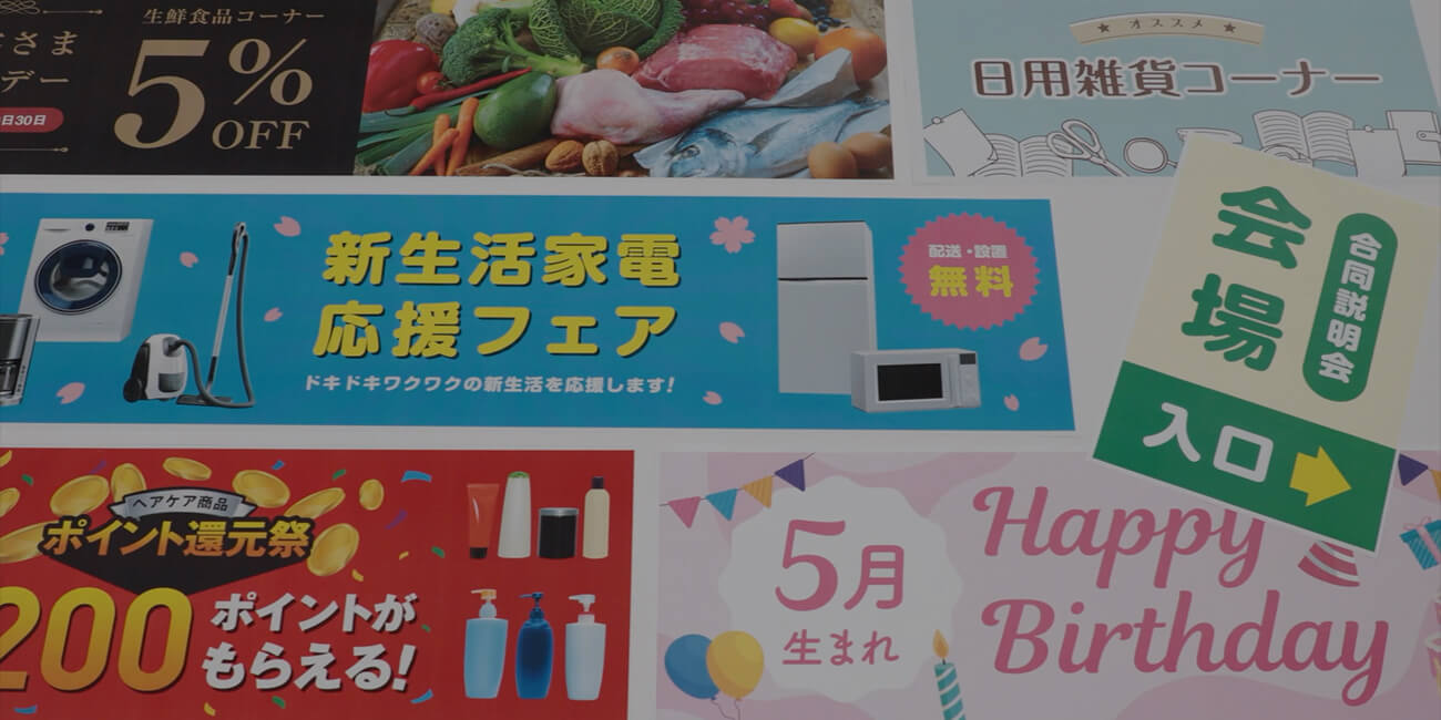 画像1：効果的な販促物を作成する長尺印刷