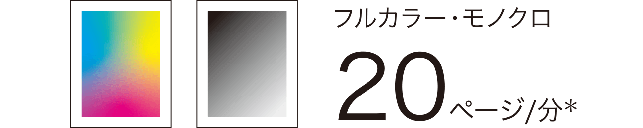 画像：フルカラー・モノクロ同速 20ページ/分*出力