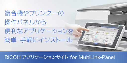 画像：RICOH アプリケーションサイト for MultiLink-Panel