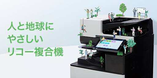 画像：人と地球にやさしいリコー複合機
