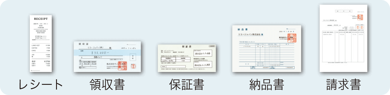 不定形サイズの帳票のイメージ（レシート、領収書、保証書、納品書、請求書）