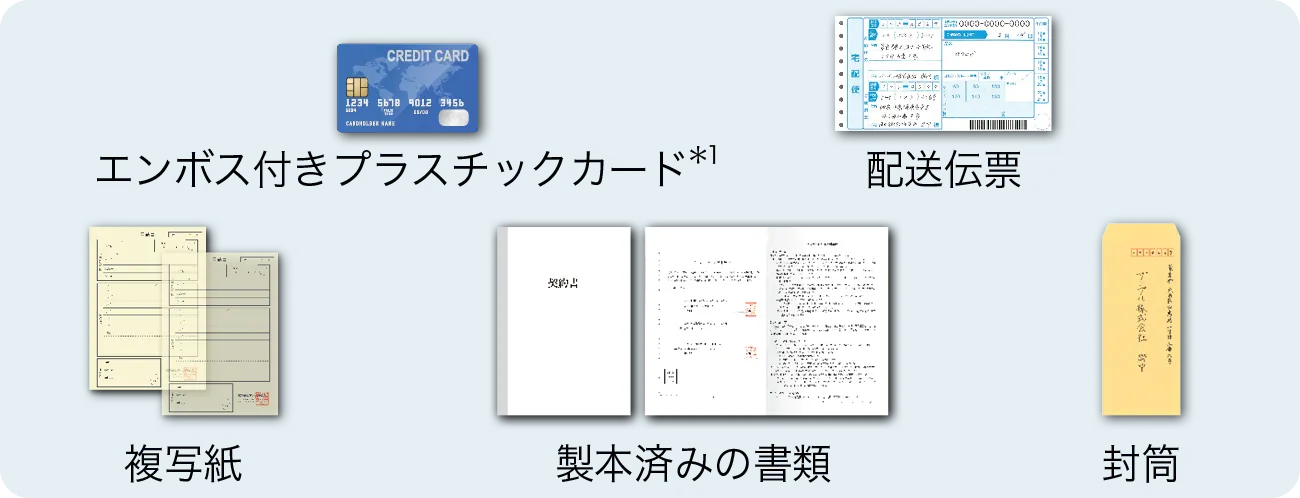 複写紙やカード類のイメージ（エンボス付きプラスチックカード*1、配送伝票、複写紙、製本済みの書類、封筒）