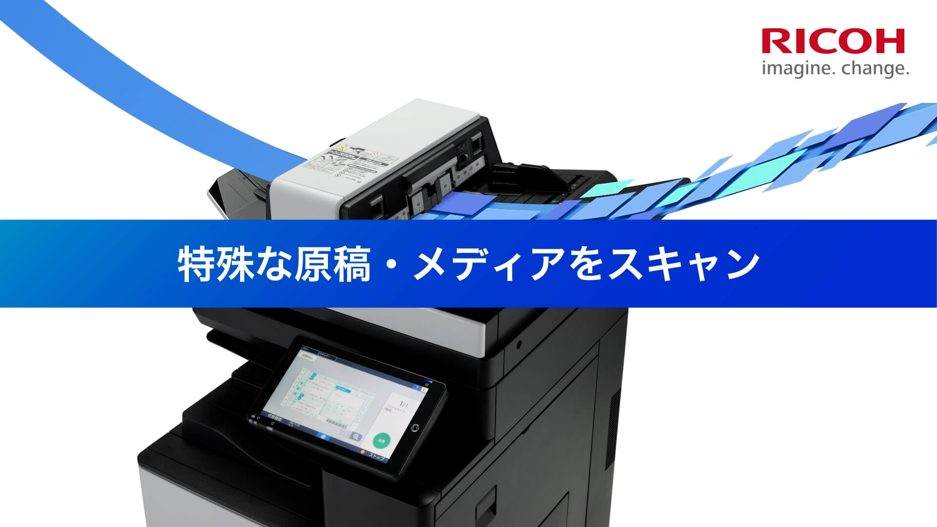 A3フルカラー複合機 RICOH IM C6010SD製品群 特殊な原稿、メディアをスキャン機能紹介動画