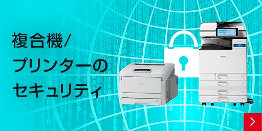 複合機/プリンターのセキュリティ